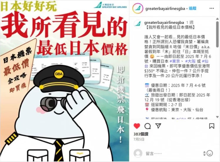 日漫预言失准 香港廉航推“我所看见的最低价”机票