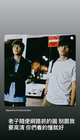 晒与陈冠希剧照被嫌太模糊 周杰伦霸气回:别跟我要高清