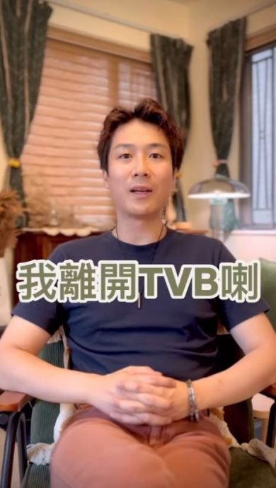曾9个月没工作靠《爱·回家》入屋 阮政峰宣布离巢TVB