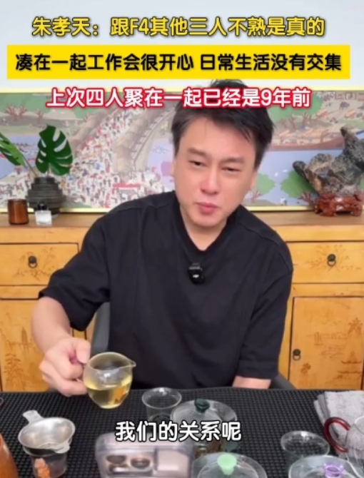 朱孝天认F4真的不熟！阿信1句促成合体关键