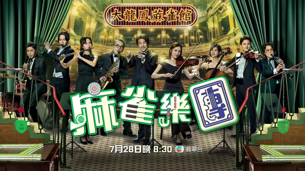 李佳芯TVB告别作月底播出 《麻雀乐团》卸下女神形象