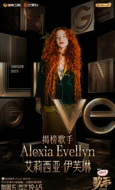 李佳薇上《歌手2025》 以揭榜歌手身分登场