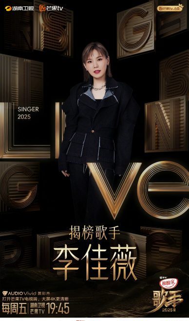 李佳薇上《歌手2025》 以揭榜歌手身分登场