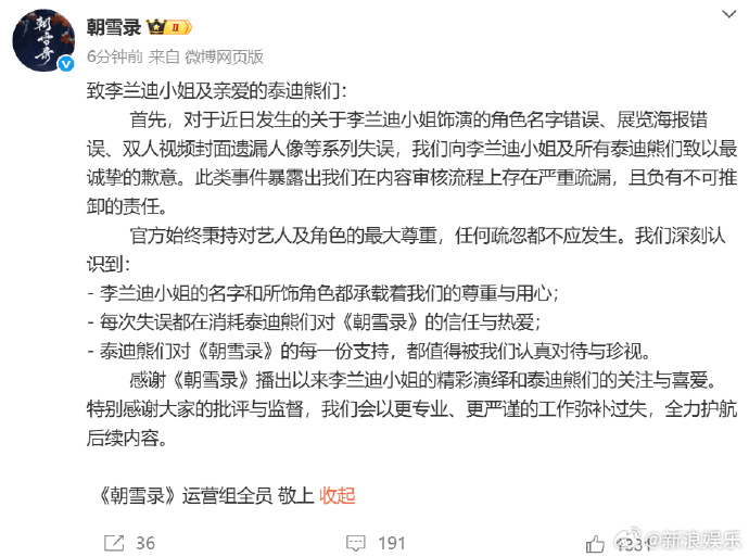 李兰迪敖瑞鹏被敷衍对待！《朝雪录》为连环失误道歉