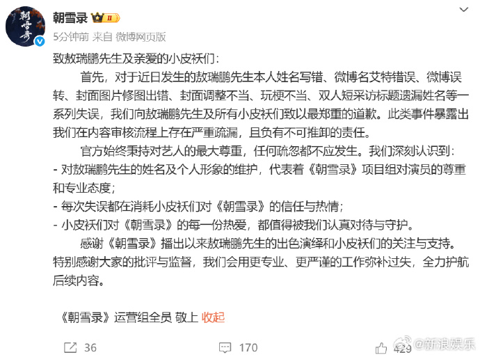 李兰迪敖瑞鹏被敷衍对待！《朝雪录》为连环失误道歉