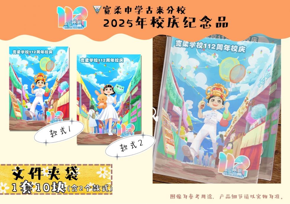 欢庆宽柔112周年校庆,古宽推出限量版卡套和文件夹