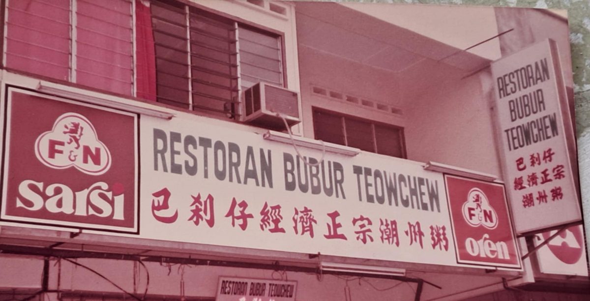 柔:**锁文**新旧对照:新山今天是不是能再吃到正宗潮州粥?