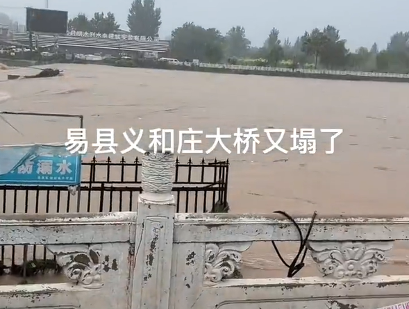 桥塌了!河北易县单日降下“一年雨量” 居民:家电都被冲走
