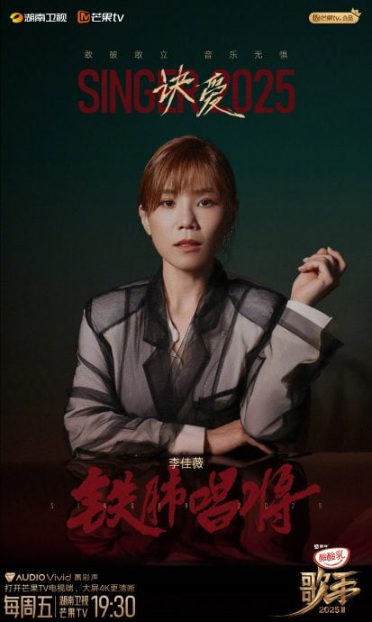 歌手2025|李佳薇守榜失败 网轰被编曲做局