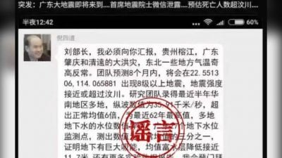 网传预测广东大地震  院士辟谣报警