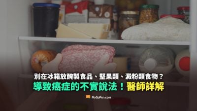 腌制品坚果淀粉类放冰箱致癌？   医生举证：说法不实