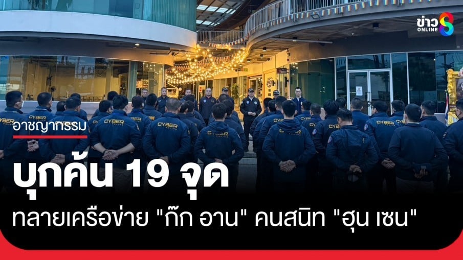 洪森亲信在泰落网  泰国警方突击摧毁跨国犯罪集团