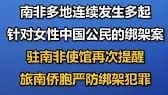 南非多起绑架中国女性 中使馆提醒勿独自外出
