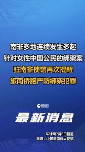 看世界)南非发生多起针对性绑架案 中使馆吁女性尽量避免独自外出