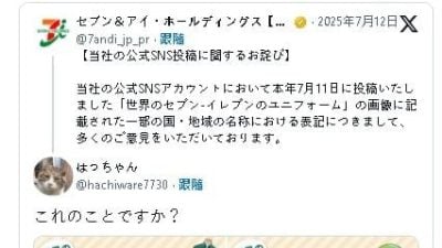 日本7-11标注“中国台湾”惹议  半夜撤文道歉
