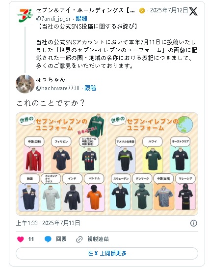 **看世界**日本7-11标注“中国台湾”惹议  半夜撤文道歉