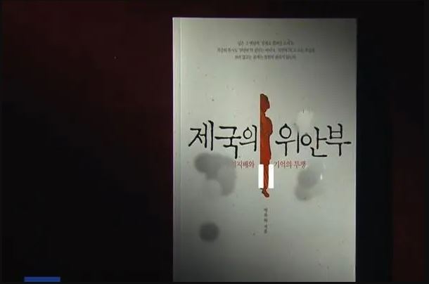 看世界)韩法院解禁《帝国的慰安妇》 挑战“慰安妇系纯粹受害者”