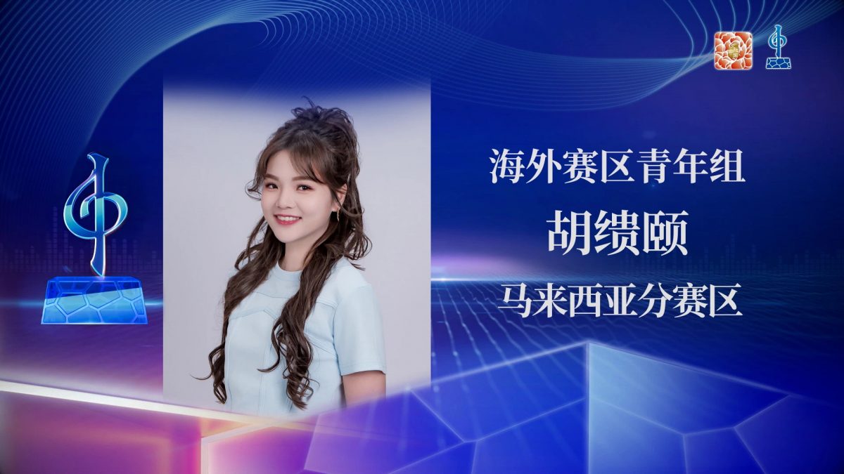 胡缋颐张雍为马争光 《水立方杯》全球总决赛夺银