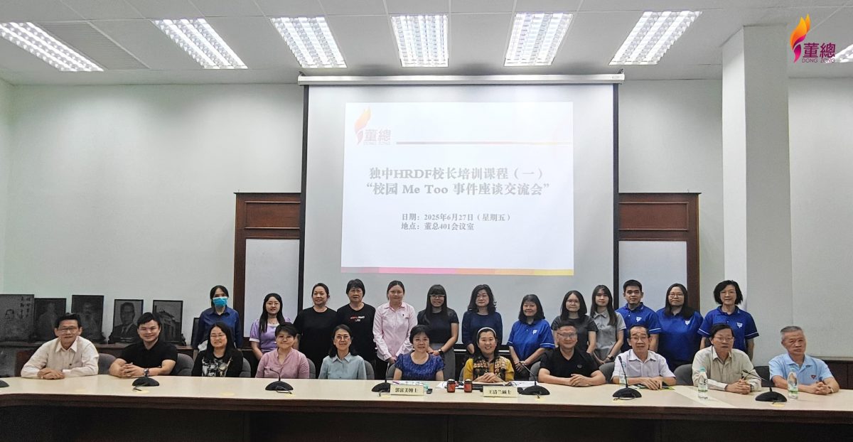 董总新闻稿:董总举办独中校长培训课程,推动防范机制,打造安全校园。