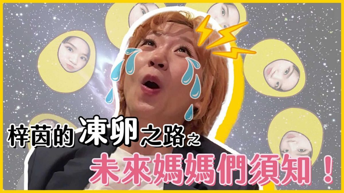 视频|34岁Lulu冻卵成功 15分钟取33颗卵画面公开