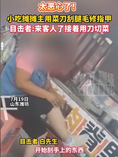 视频|菜刀刮腿毛再切菜！ 路边摊小贩恶心操作惹众怒
