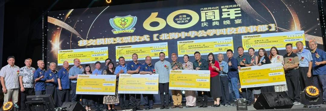 请签发，VIP文（大北马）北海中华公学校友会60周年庆典