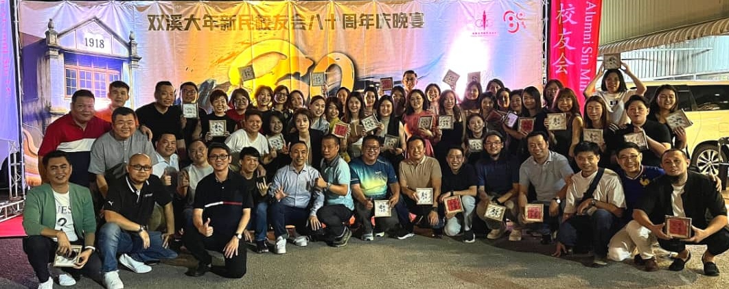 新民校友会成立80周年纪念晚宴