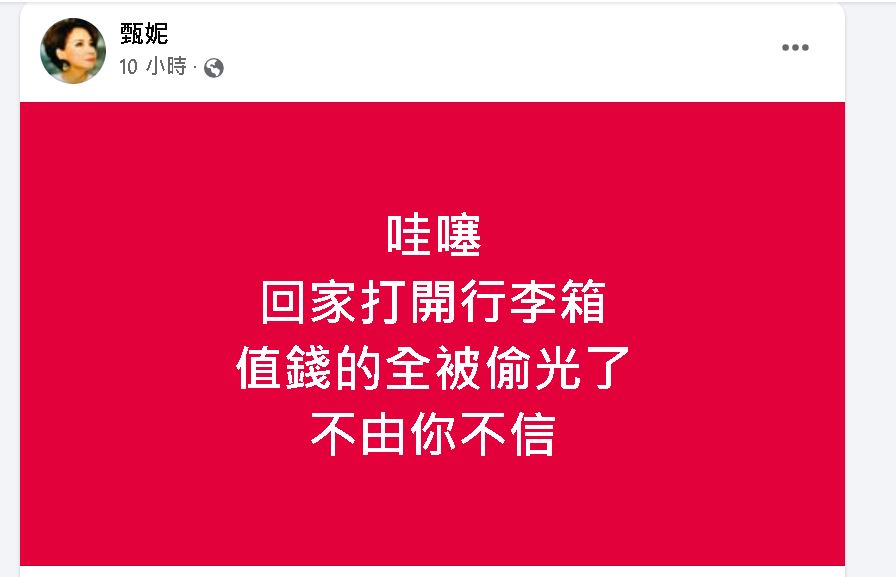 赴英托运遭遇监守自盗 甄妮控诉贵重物品被偷光
