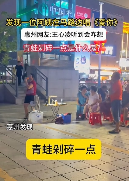 阿姨路边嗨唱王心凌《爱你》 网听“青蛙剁碎一点”笑到崩溃