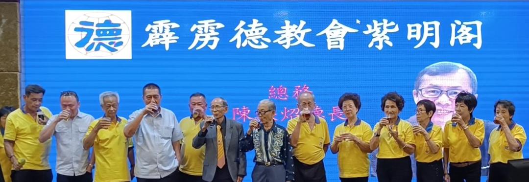 霹雳德教会紫明阁庆祝玄昊高上帝玉大天尊及筹募晚宴