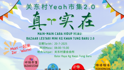 提倡低碳环保零浪费 关东村Yeah市集 约你 