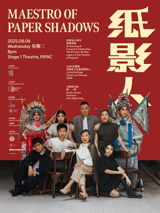 （25日见报）大都会/社区精彩主文/ 杜爱花从艺62周年艺术专场《纸影人》