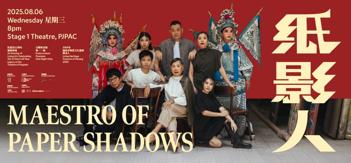 （25日见报）大都会/社区精彩主文/ 杜爱花从艺62周年艺术专场《纸影人》