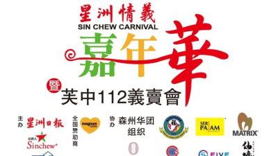 “星洲情义嘉年华暨芙中112义卖会”感谢各界支持 来临周三芙中办汇报会
