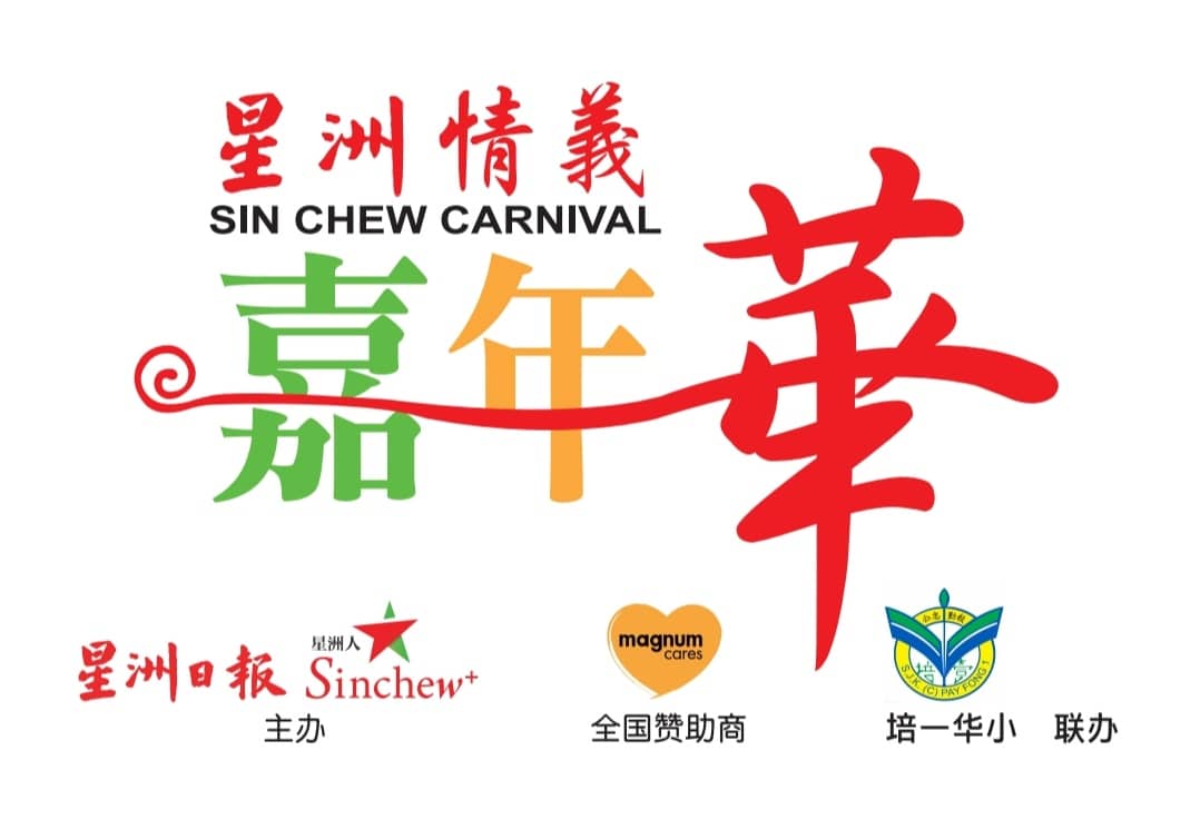 （古城第五版主文）星洲情义嘉年华获各界支持
