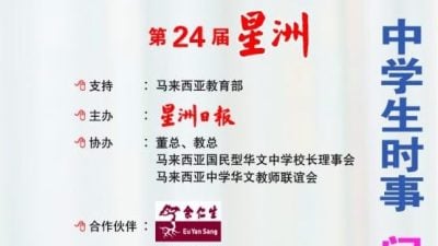 星洲中学生时事问答赛　槟吉玻5人晋级决赛 