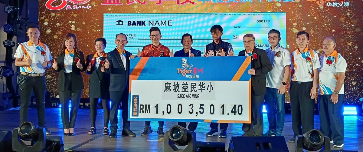 （已签发）全国：本报活动：Tiger星洲华教义演 麻坡益民学校筹得100万3501令吉40仙