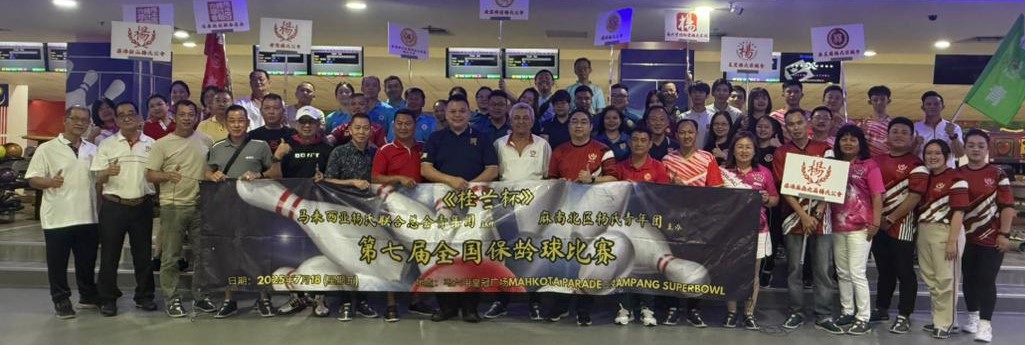 全国杨氏保龄球赛落幕 新山杨氏公会夺全场总冠军