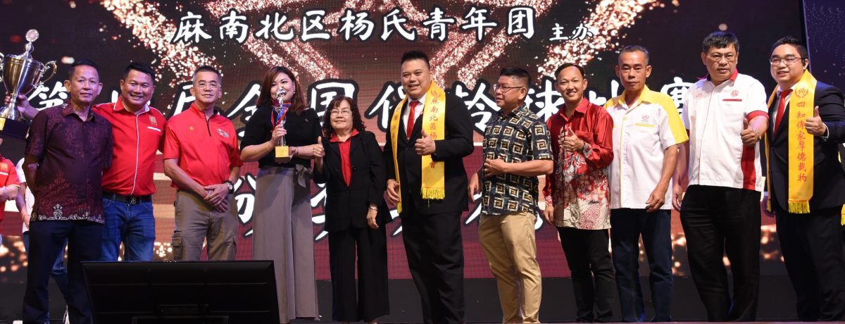 全国杨氏保龄球赛落幕 新山杨氏公会夺全场总冠军