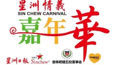 本报活动 | 星洲情义嘉年华 再添4乡团妇女组助力
