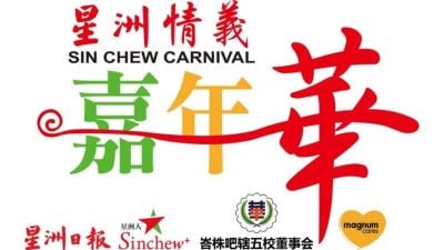 本报活动 | 星洲情义嘉年华   再获3商家给力支持