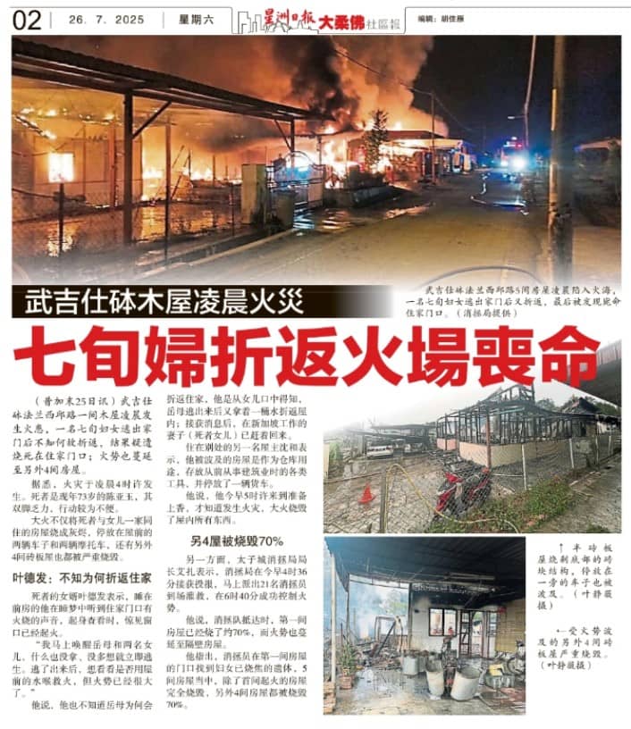 （已签发）柔：武吉仕砵火灾烧死华妇   警查蓄意纵火与疏忽致死