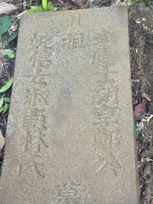 （已签发）柔：百万镇私人地段发现百年古墓碑　管委会呼吁后人尽快联络