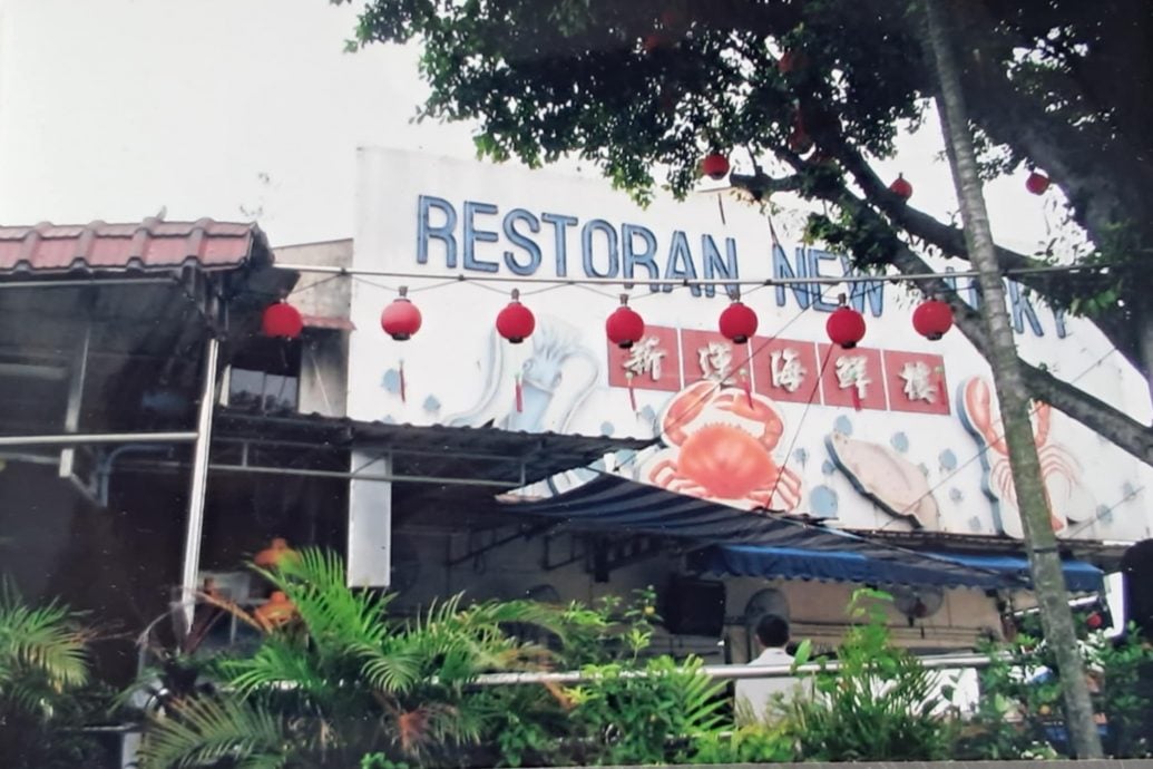 (锁文)柔:新旧对照:新山新运海鲜楼与黄金新 (财哥)