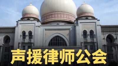 女研社挺律师公会714集会 促取消首相法官任命权