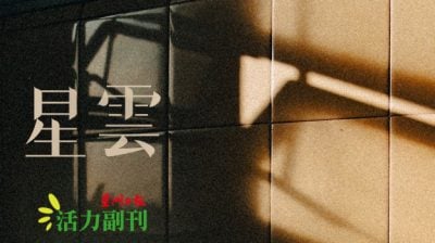 家务也可以很好玩/郑睿婷（古晋）