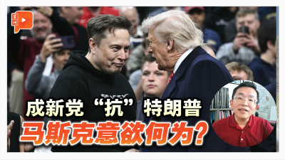 成新党“抗”特朗普 马斯克意欲何为？