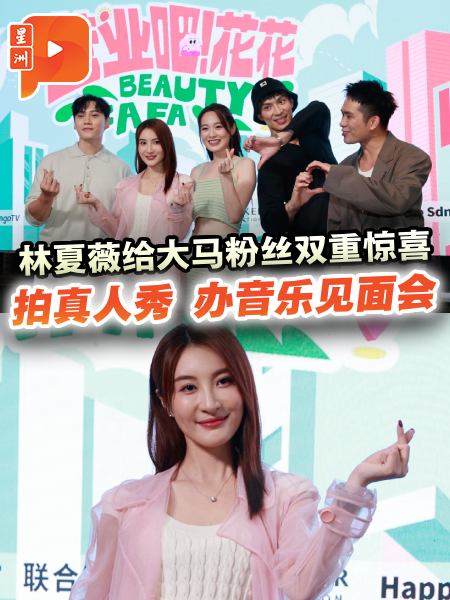 挑战大马真人秀开店 林夏薇蔡洁有特殊期待？
