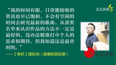 【专栏.月儿弯弯照】胡玖洲/简单的芭乐歌