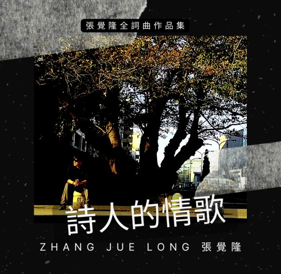 Kinkiyen/张觉隆《诗人的情歌》那些年“因为我蓝”的张觉隆